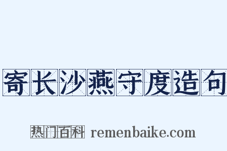 寄长沙燕守度造句是什么意思的图片